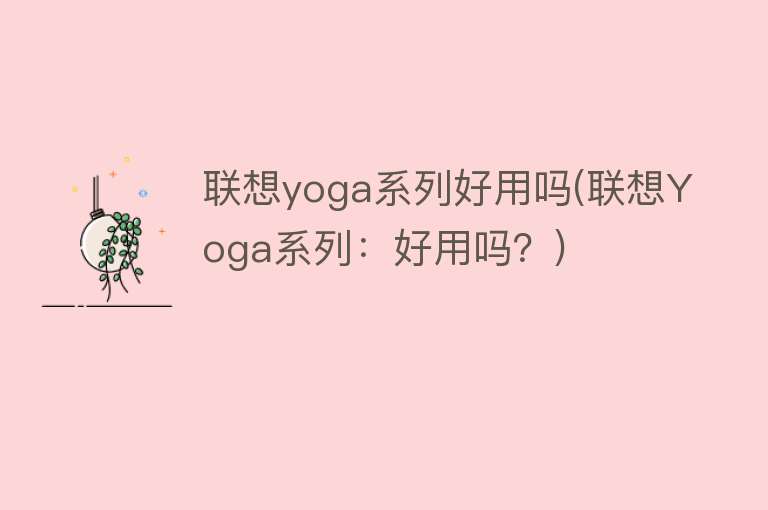 联想yoga系列好用吗(联想Yoga系列：好用吗？)