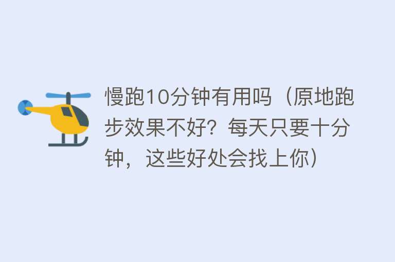 慢跑10分钟有用吗（原地跑步效果不好？每天只要十分钟，这些好处会找上你）