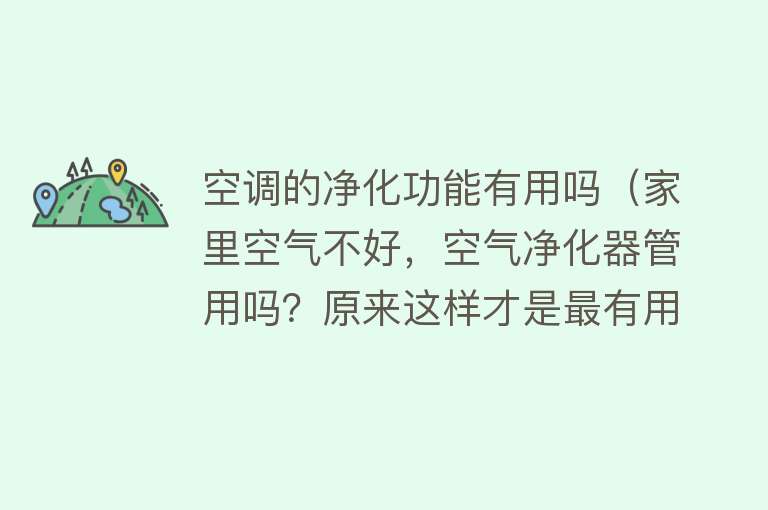 空调的净化功能有用吗（家里空气不好，空气净化器管用吗？原来这样才是最有用的）