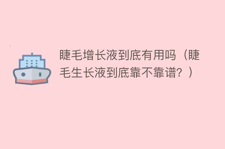 睫毛增长液到底有用吗（睫毛生长液到底靠不靠谱？）