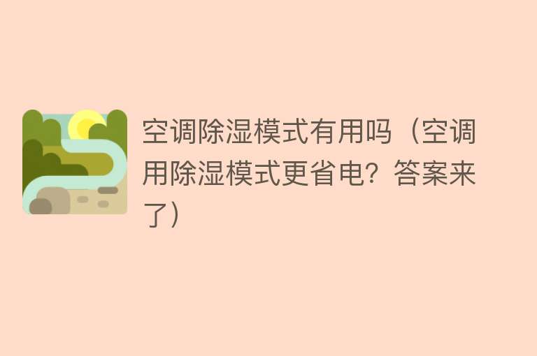 空调除湿模式有用吗（空调用除湿模式更省电？答案来了）