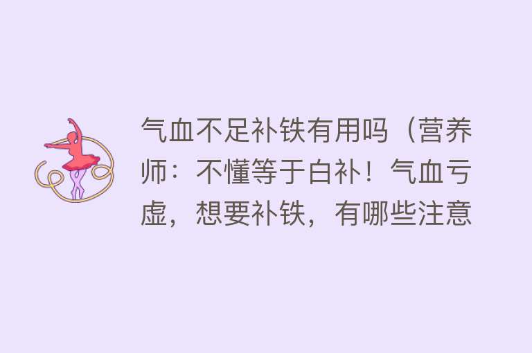 气血不足补铁有用吗（营养师：不懂等于白补！气血亏虚，想要补铁，有哪些注意事项？）