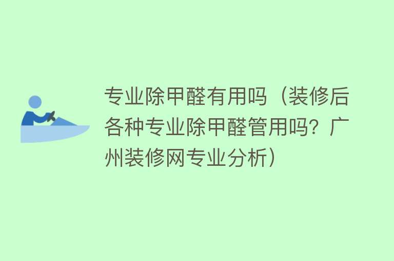 专业除甲醛有用吗（装修后各种专业除甲醛管用吗？广州装修网专业分析）