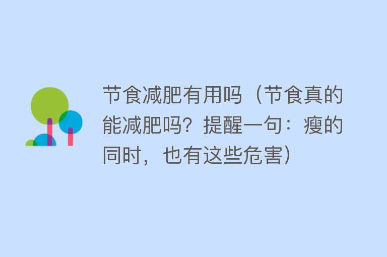 节食减肥有用吗（节食真的能减肥吗？提醒一句：瘦的同时，也有这些危害）