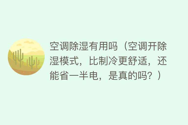 空调除湿有用吗（空调开除湿模式，比制冷更舒适，还能省一半电，是真的吗？）