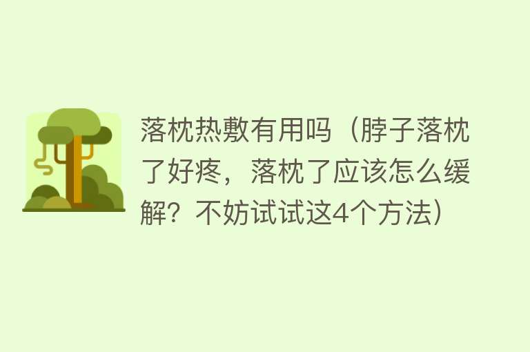 落枕热敷有用吗（脖子落枕了好疼，落枕了应该怎么缓解？不妨试试这4个方法）