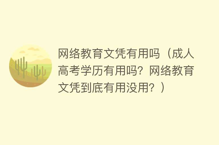 网络教育文凭有用吗（成人高考学历有用吗？网络教育文凭到底有用没用？）