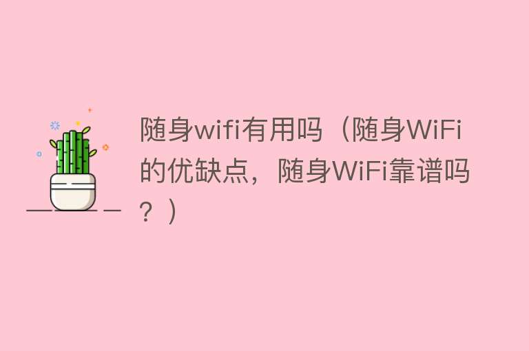 随身wifi有用吗（随身WiFi的优缺点，随身WiFi靠谱吗？）