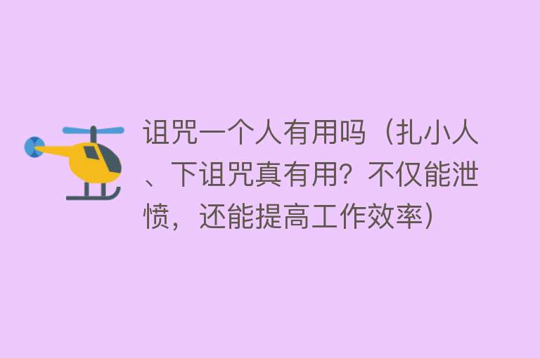 诅咒一个人有用吗（扎小人、下诅咒真有用？不仅能泄愤，还能提高工作效率）