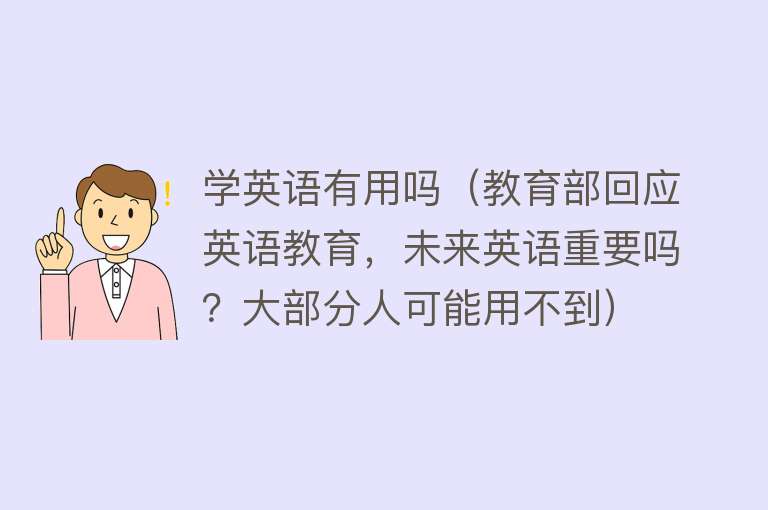 学英语有用吗（教育部回应英语教育，未来英语重要吗？大部分人可能用不到）