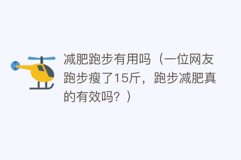 减肥跑步有用吗（一位网友跑步瘦了15斤，跑步减肥真的有效吗？）