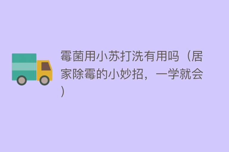 霉菌用小苏打洗有用吗（居家除霉的小妙招，一学就会）