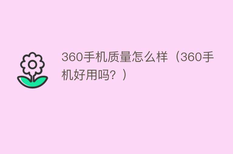 360手机质量怎么样（360手机好用吗？）