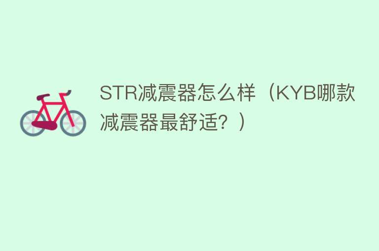 STR减震器怎么样（KYB哪款减震器最舒适？）