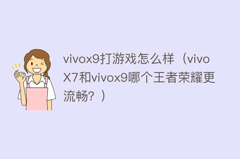 vivox9打游戏怎么样（vivoX7和vivox9哪个王者荣耀更流畅？）