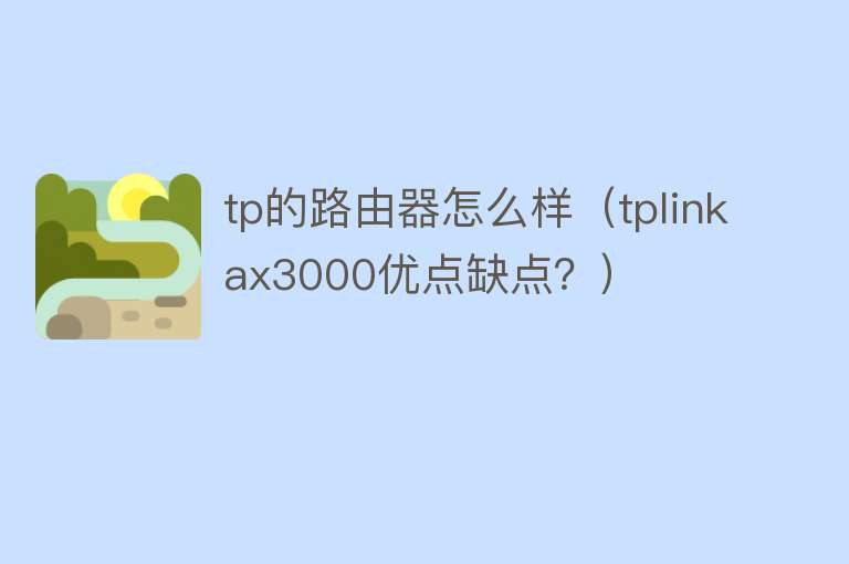 tp的路由器怎么样（tplinkax3000优点缺点？）