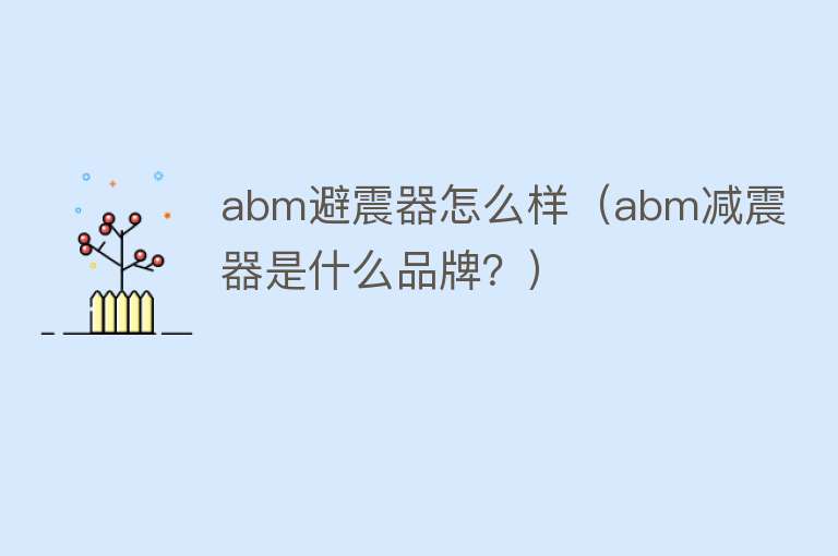 abm避震器怎么样（abm减震器是什么品牌？）