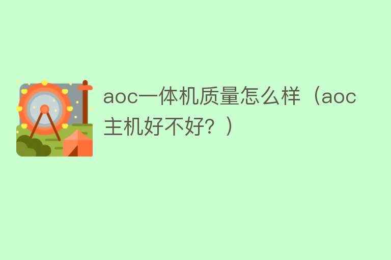 aoc一体机质量怎么样（aoc主机好不好？）