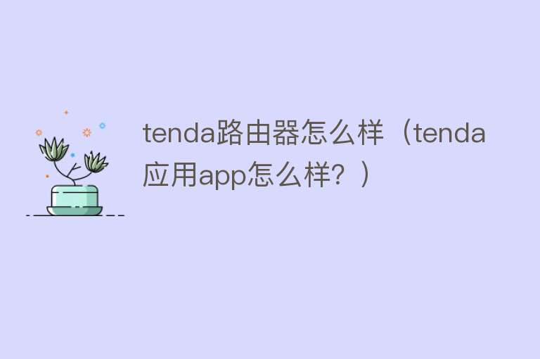 tenda路由器怎么样（tenda应用app怎么样？）