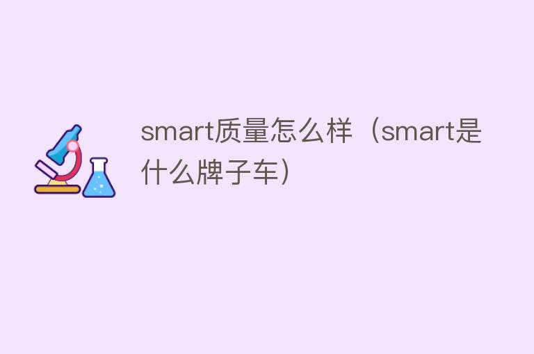 smart质量怎么样（smart是什么牌子车）