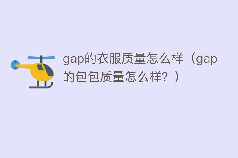 gap的衣服质量怎么样（gap的包包质量怎么样？）