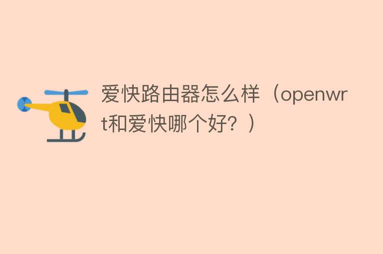 爱快路由器怎么样（openwrt和爱快哪个好？）