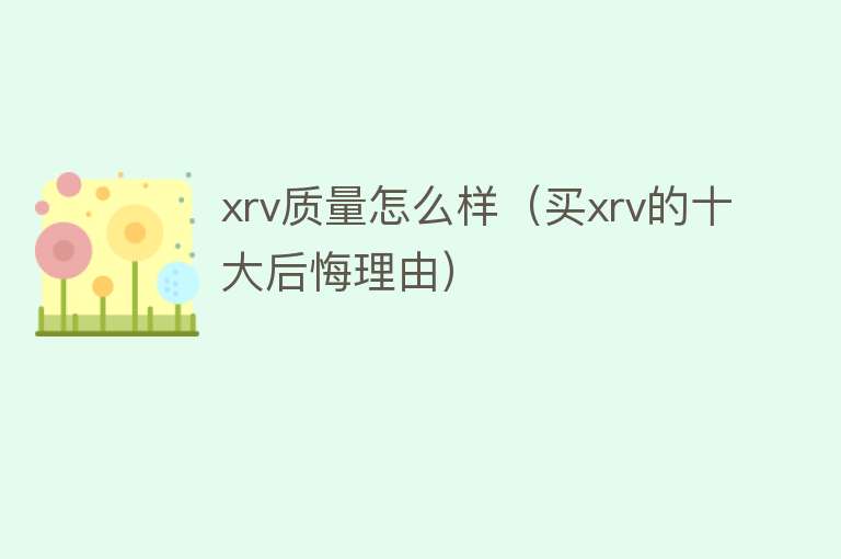 xrv质量怎么样（买xrv的十大后悔理由）