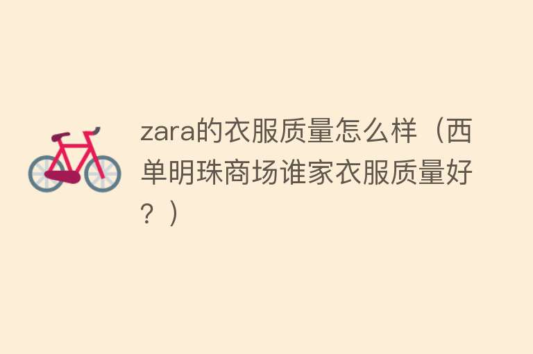 zara的衣服质量怎么样（西单明珠商场谁家衣服质量好？）