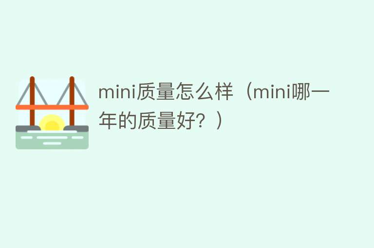 mini质量怎么样（mini哪一年的质量好？）