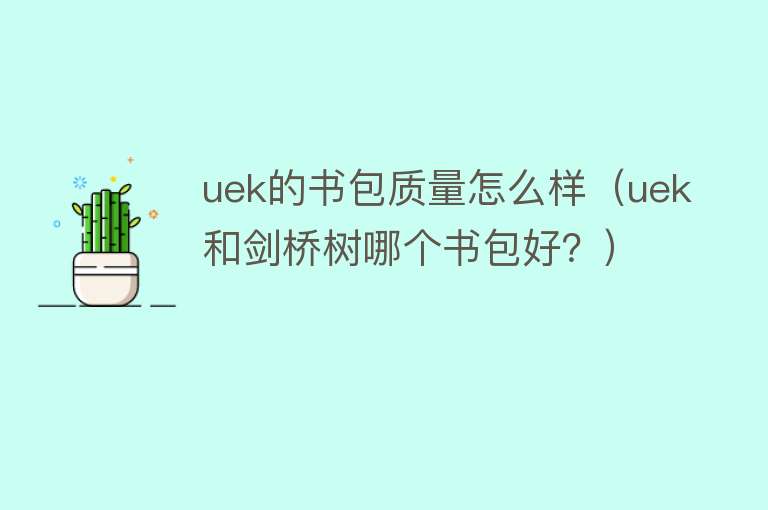 uek的书包质量怎么样（uek和剑桥树哪个书包好？）