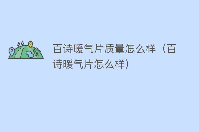 百诗暖气片质量怎么样（百诗暖气片怎么样）