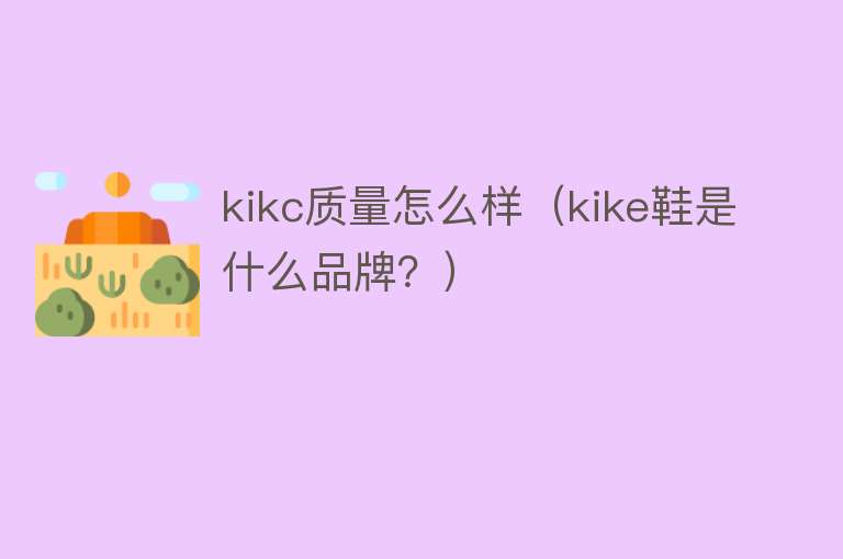 kikc质量怎么样（kike鞋是什么品牌？）