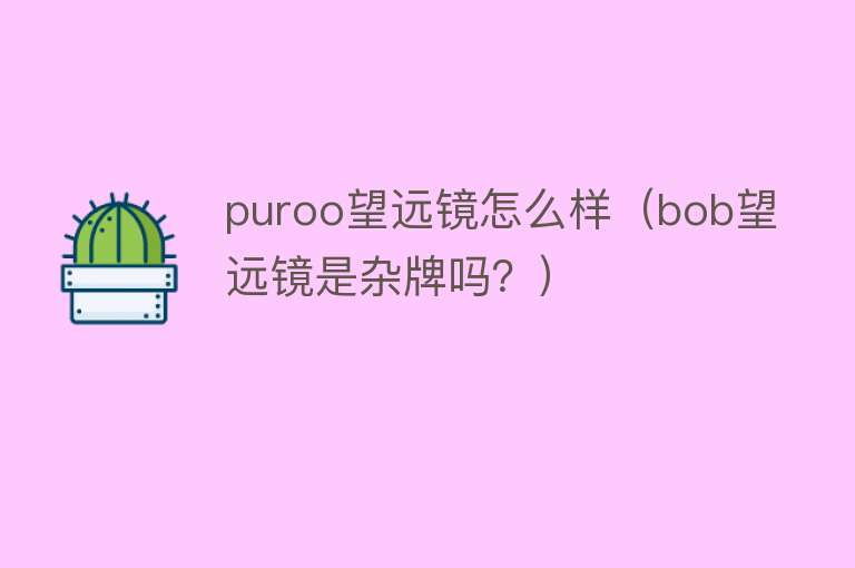 puroo望远镜怎么样（bob望远镜是杂牌吗？）