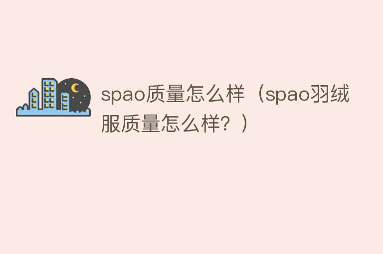 spao质量怎么样（spao羽绒服质量怎么样？）