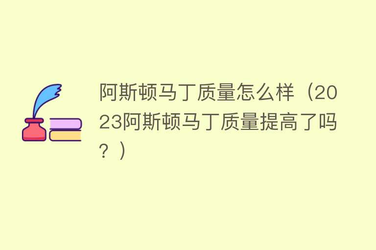 阿斯顿马丁质量怎么样（2023阿斯顿马丁质量提高了吗？）