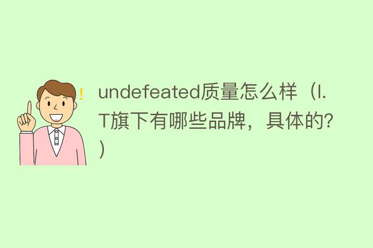 undefeated质量怎么样（I.T旗下有哪些品牌，具体的？）