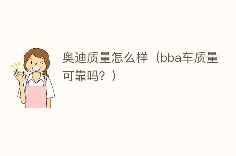 奥迪质量怎么样（bba车质量可靠吗？）