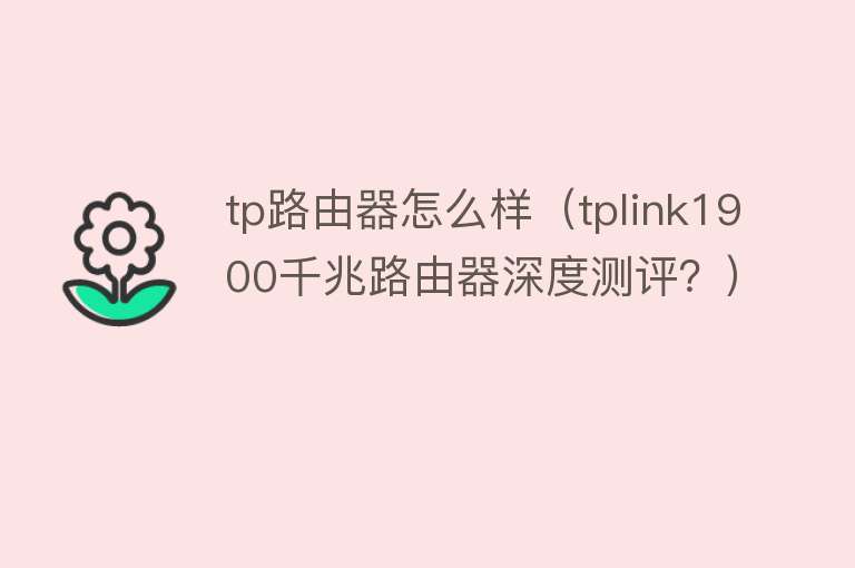 tp路由器怎么样（tplink1900千兆路由器深度测评？）