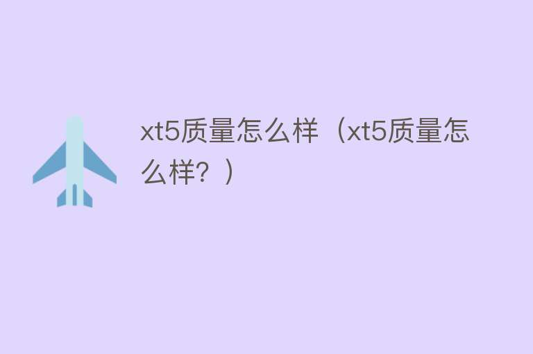 xt5质量怎么样（xt5质量怎么样？）