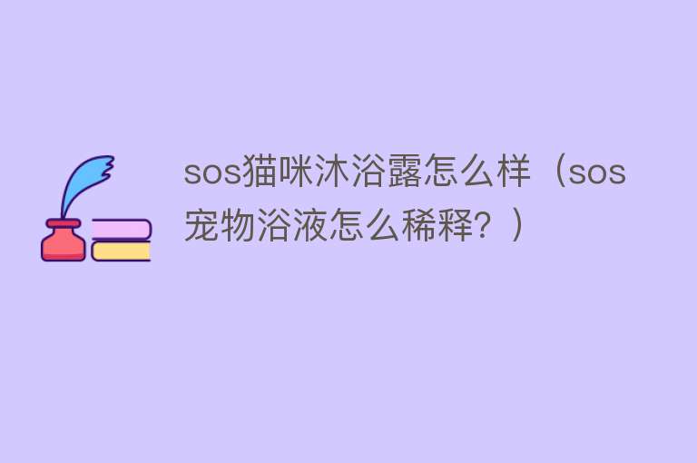 sos猫咪沐浴露怎么样（sos宠物浴液怎么稀释？）