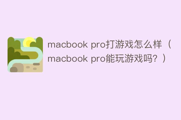 macbook pro打游戏怎么样（macbook pro能玩游戏吗？）