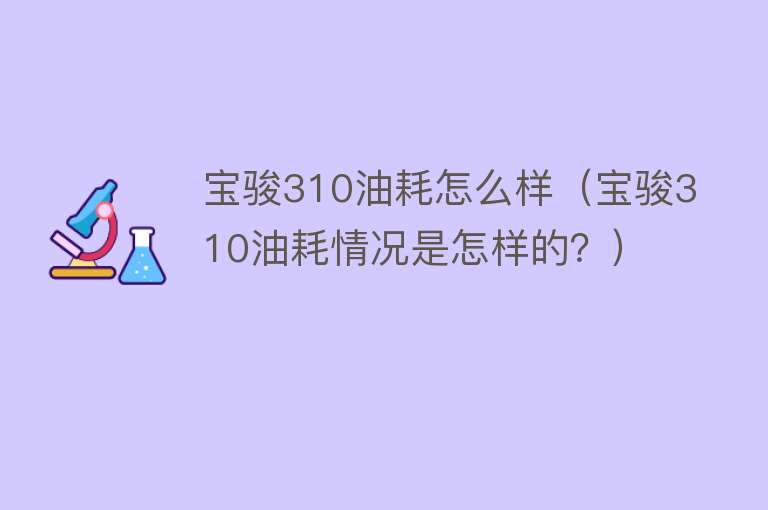 宝骏310油耗怎么样（宝骏310油耗情况是怎样的？）