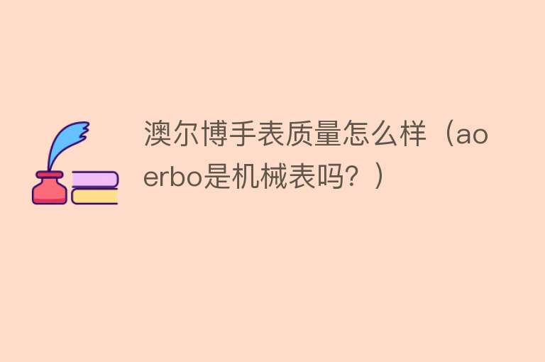 澳尔博手表质量怎么样（aoerbo是机械表吗？）