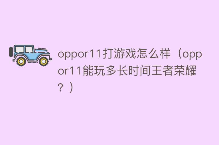 oppor11打游戏怎么样（oppor11能玩多长时间王者荣耀？）