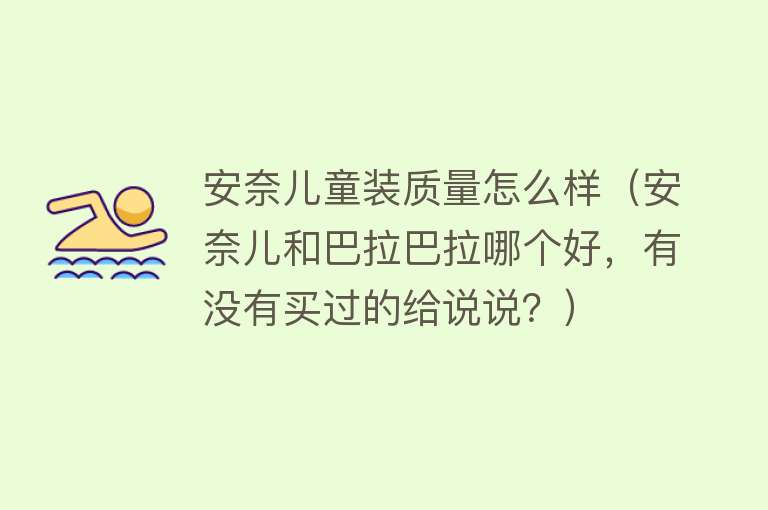 安奈儿童装质量怎么样（安奈儿和巴拉巴拉哪个好，有没有买过的给说说？）