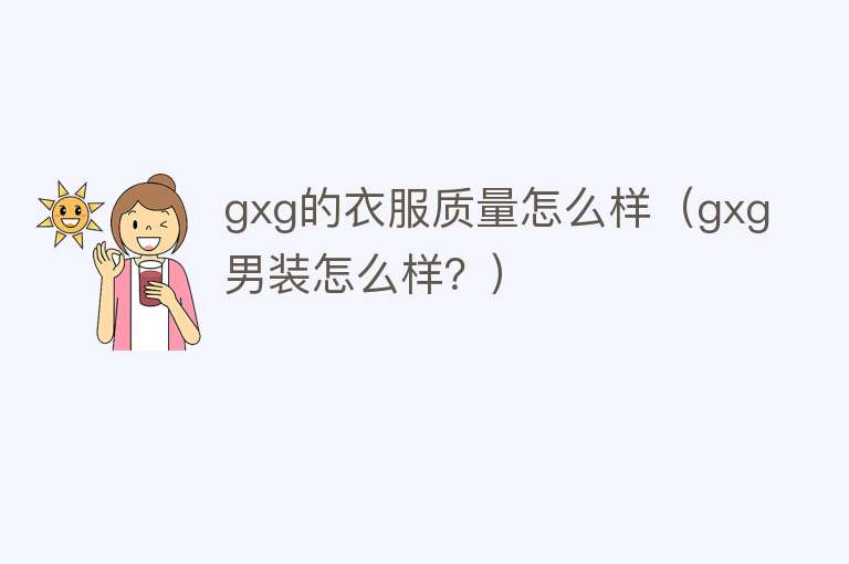 gxg的衣服质量怎么样（gxg男装怎么样？）