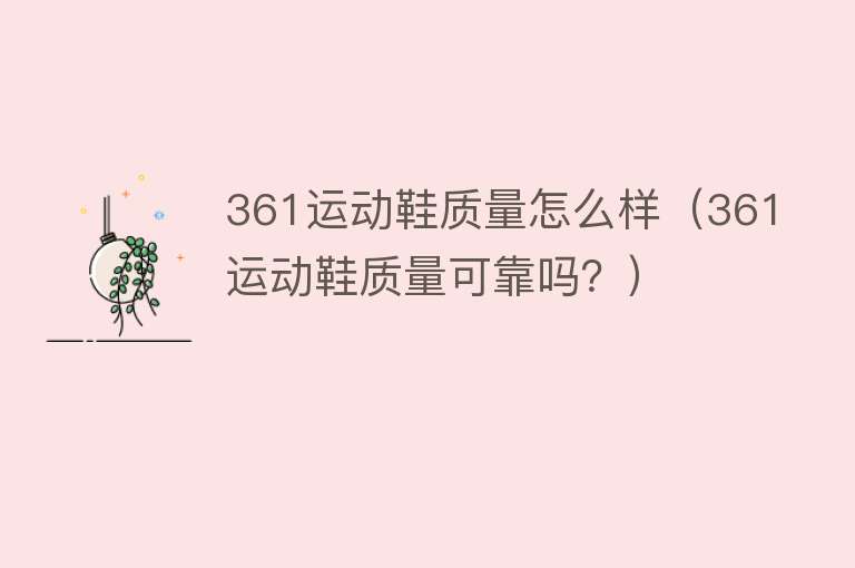 361运动鞋质量怎么样（361运动鞋质量可靠吗？）