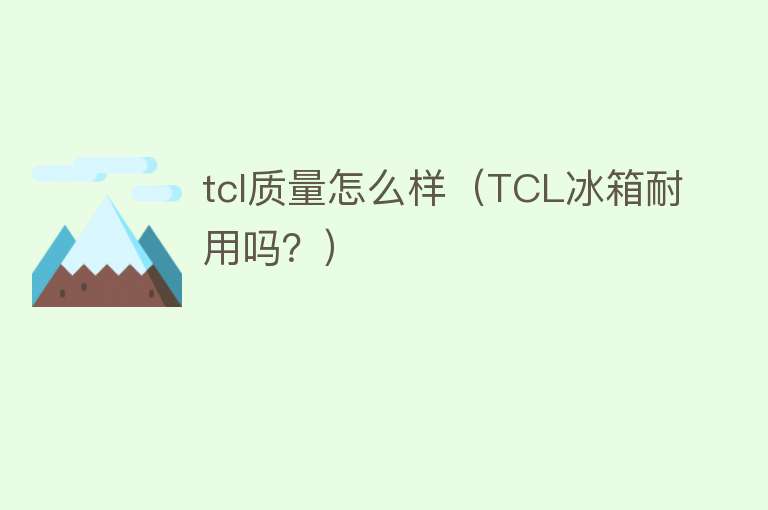 tcl质量怎么样（TCL冰箱耐用吗？）