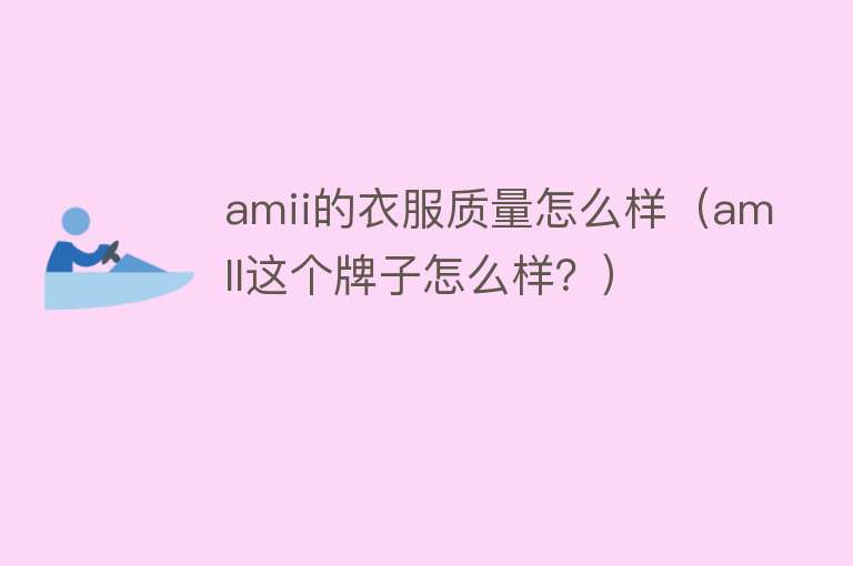 amii的衣服质量怎么样（amll这个牌子怎么样？）