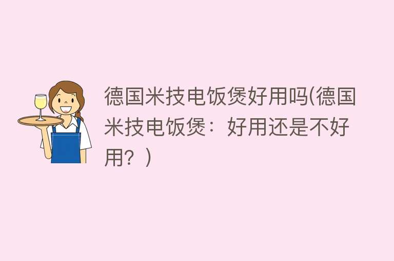 德国米技电饭煲好用吗(德国米技电饭煲：好用还是不好用？)